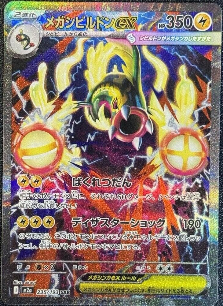 メガシビルドンex, carta 235 di MEGAドリームex