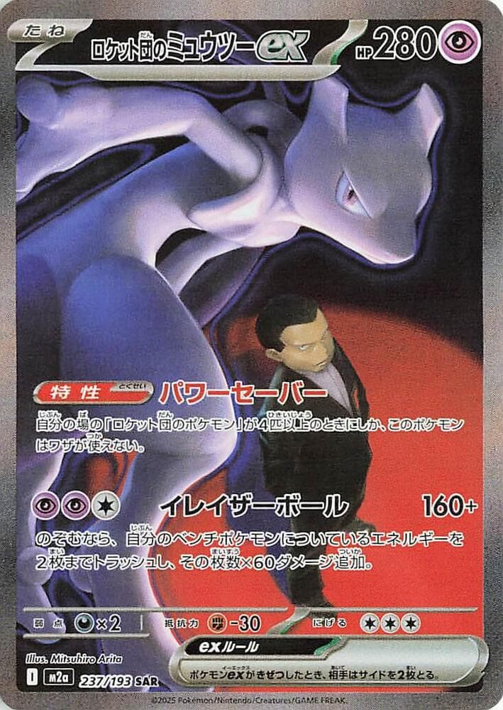 ロケット団のミュウツーex, card 237 from MEGAドリームex