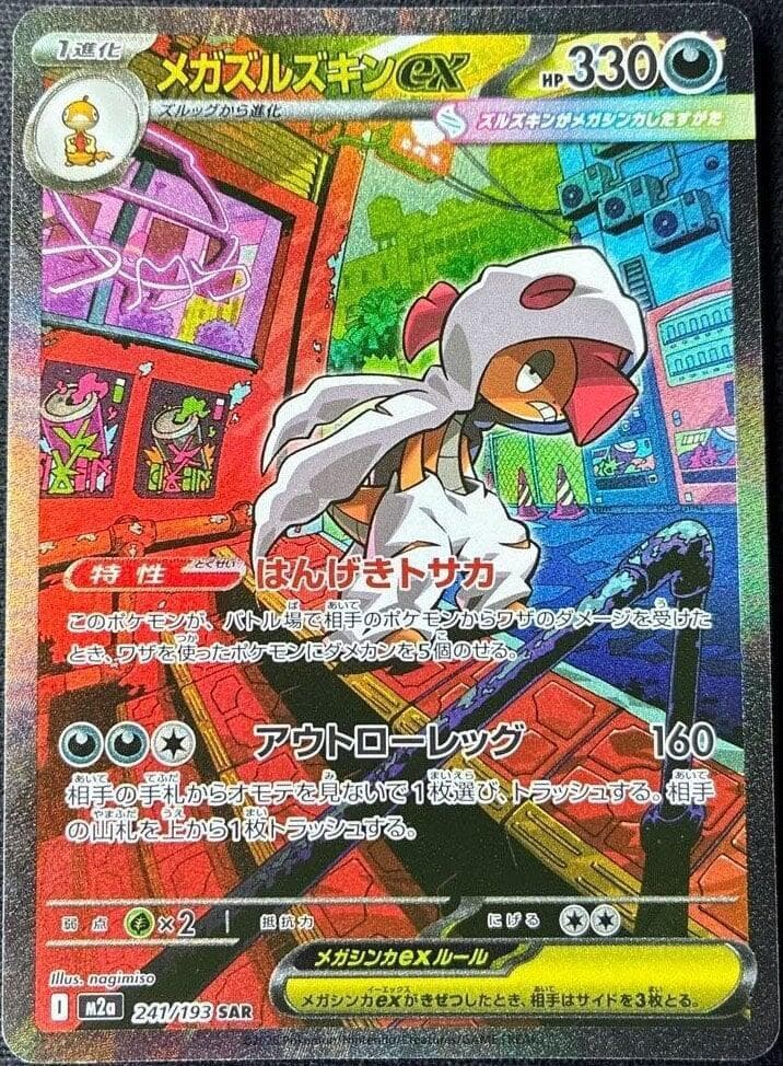 メガズルズキンex, carte 241 de MEGAドリームex