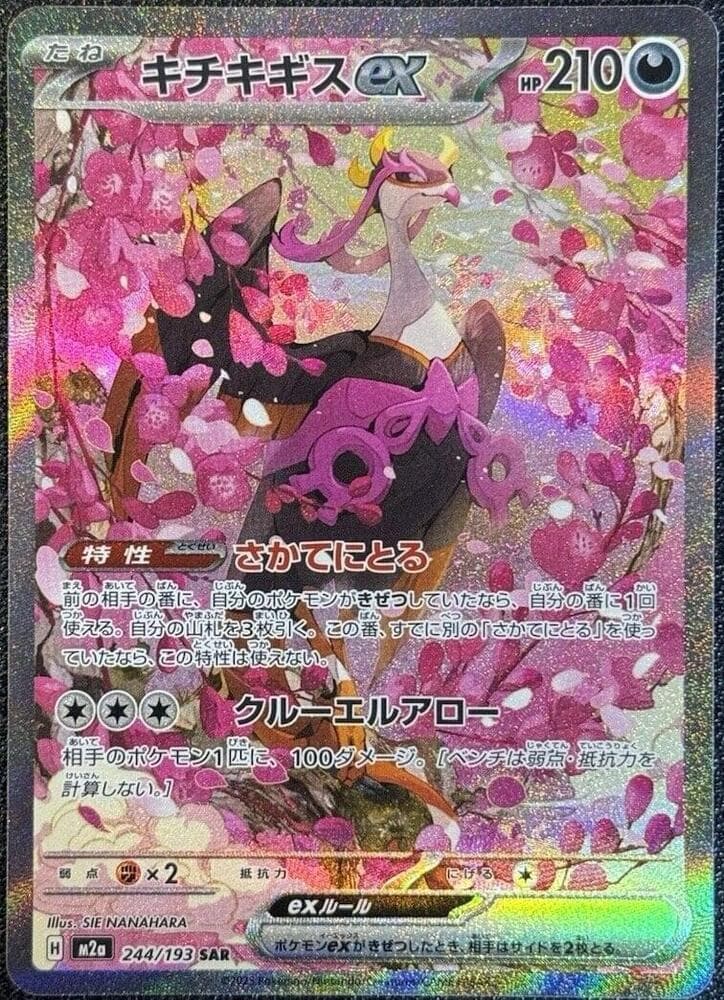 キチキギスex, carta 244 di MEGAドリームex