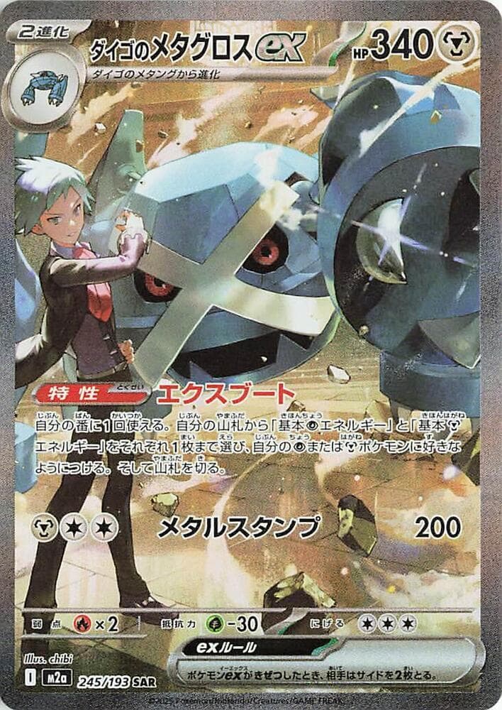 ダイゴのメタグロスex, carta 245 di MEGAドリームex