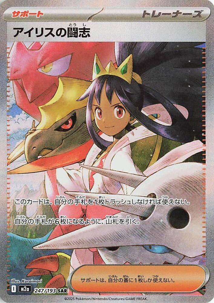 MEGAドリームex の 247 番、アイリスの闘志