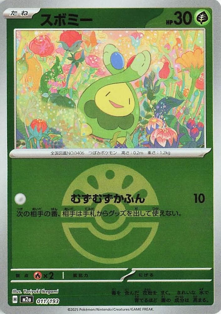 MEGAドリームex の 011 番、スボミー