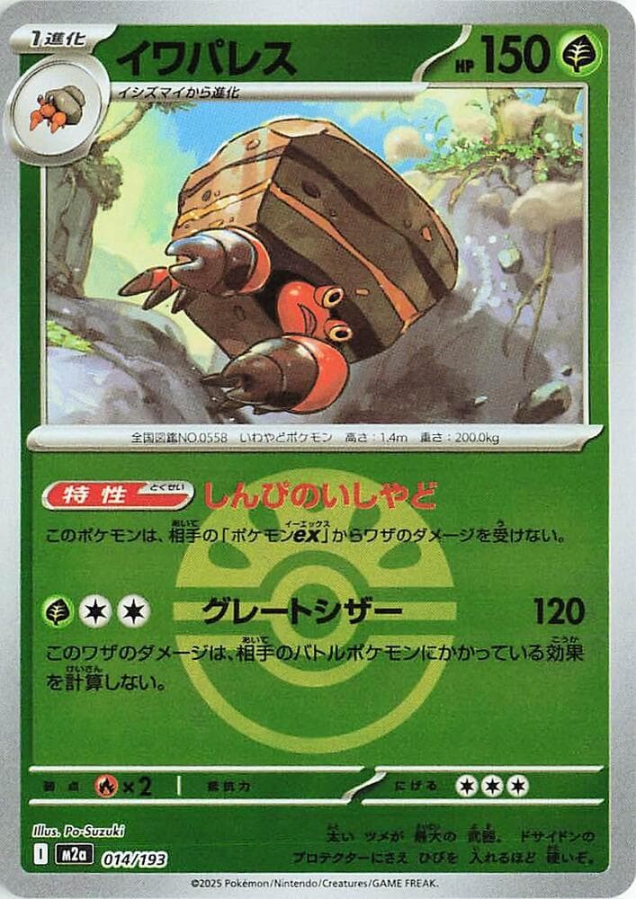 MEGAドリームex の 014 番、イワパレス