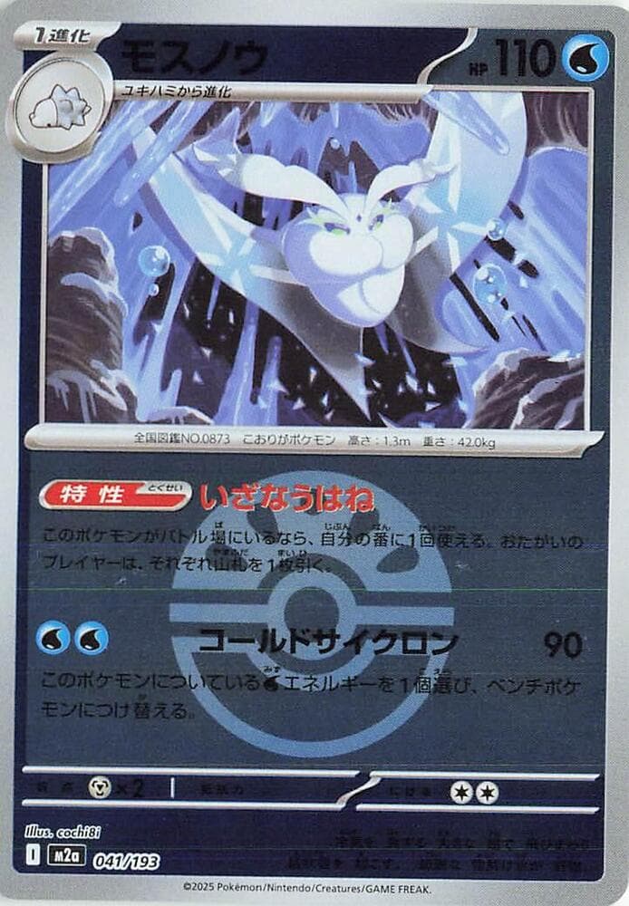 モスノウ, card 041 from MEGAドリームex