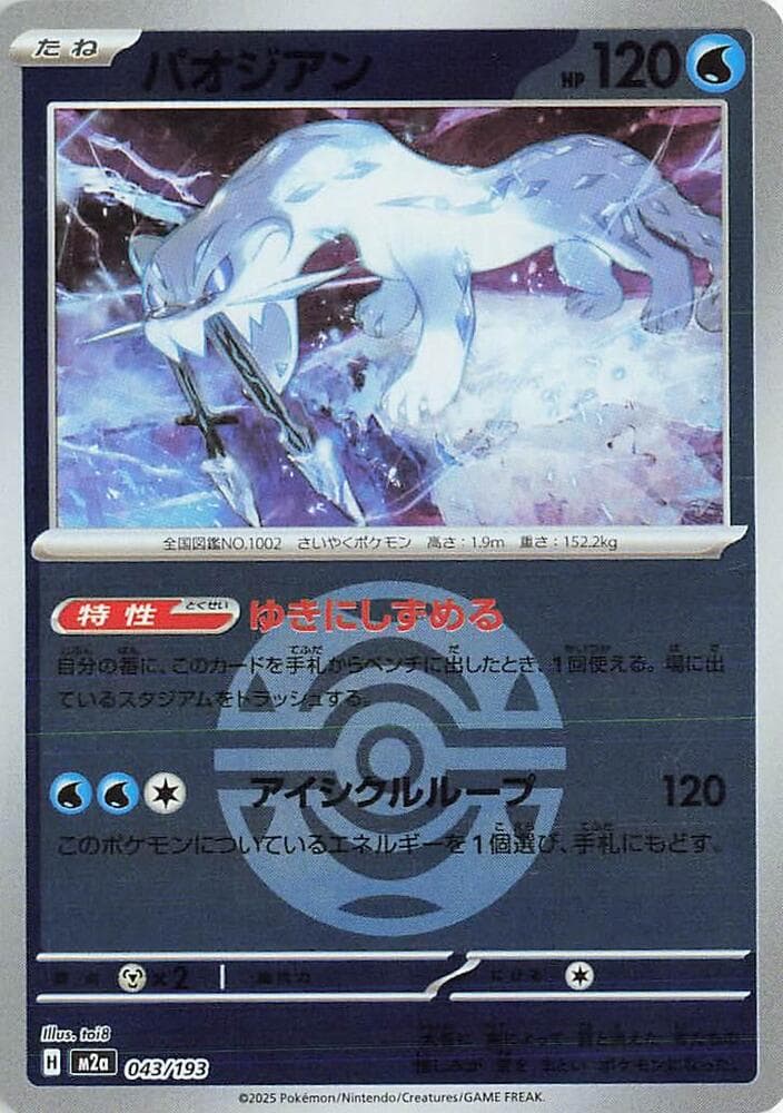 パオジアン, carta 043 de MEGAドリームex