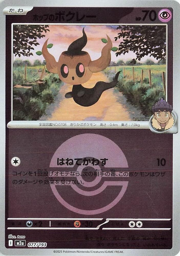 ホップのボクレー, carta 077 di MEGAドリームex