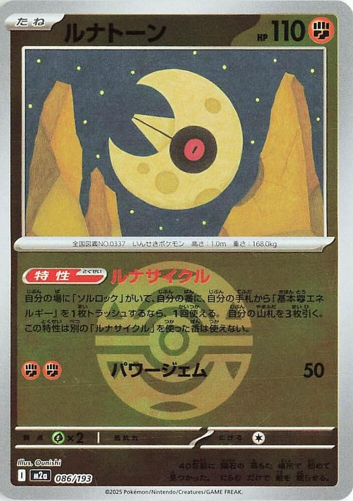 MEGAドリームex の 086 番、ルナトーン