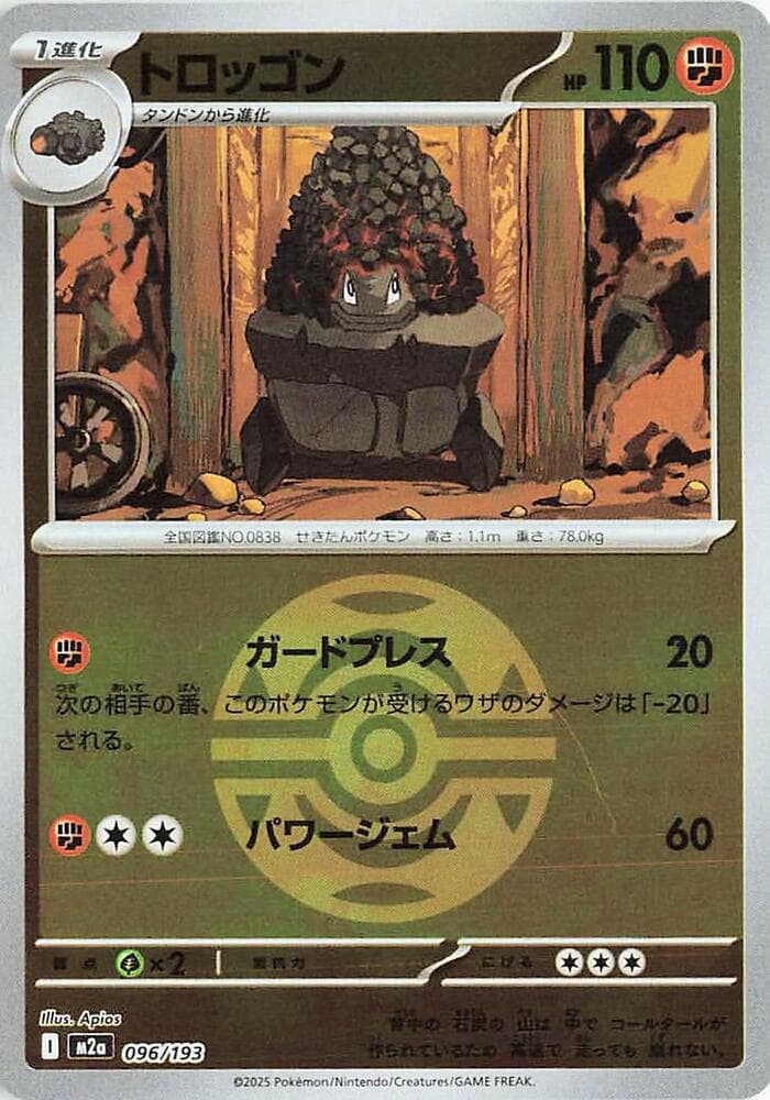 MEGAドリームex の 096 番、トロッゴン