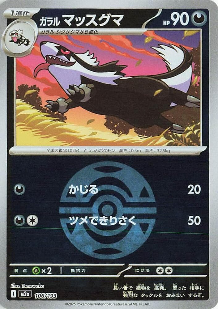 MEGAドリームex の 106 番、ガラル マッスグマ