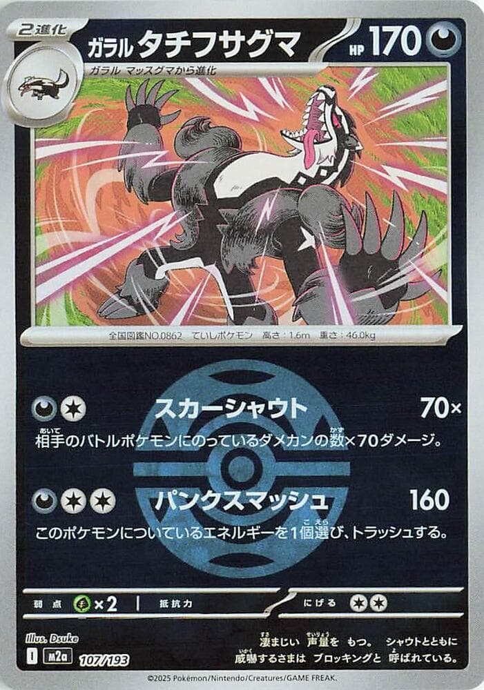 MEGAドリームex の 107 番、ガラル タチフサグマ