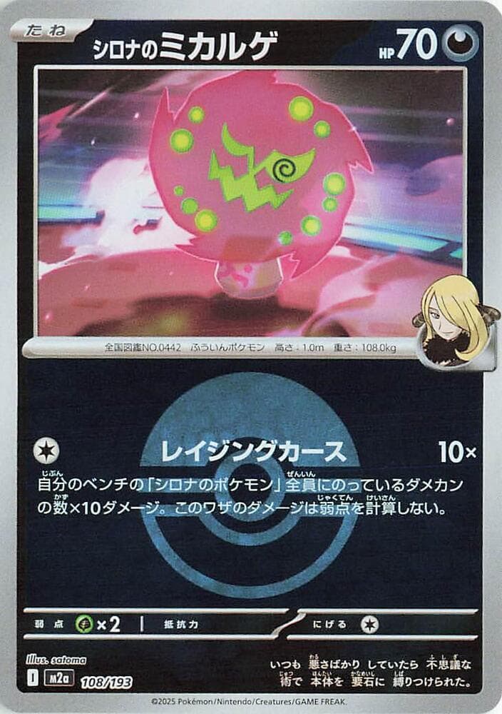 MEGAドリームex の 108 番、シロナのミカルゲ