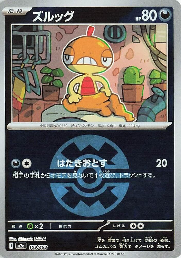 ズルッグ, carte 109 de MEGAドリームex