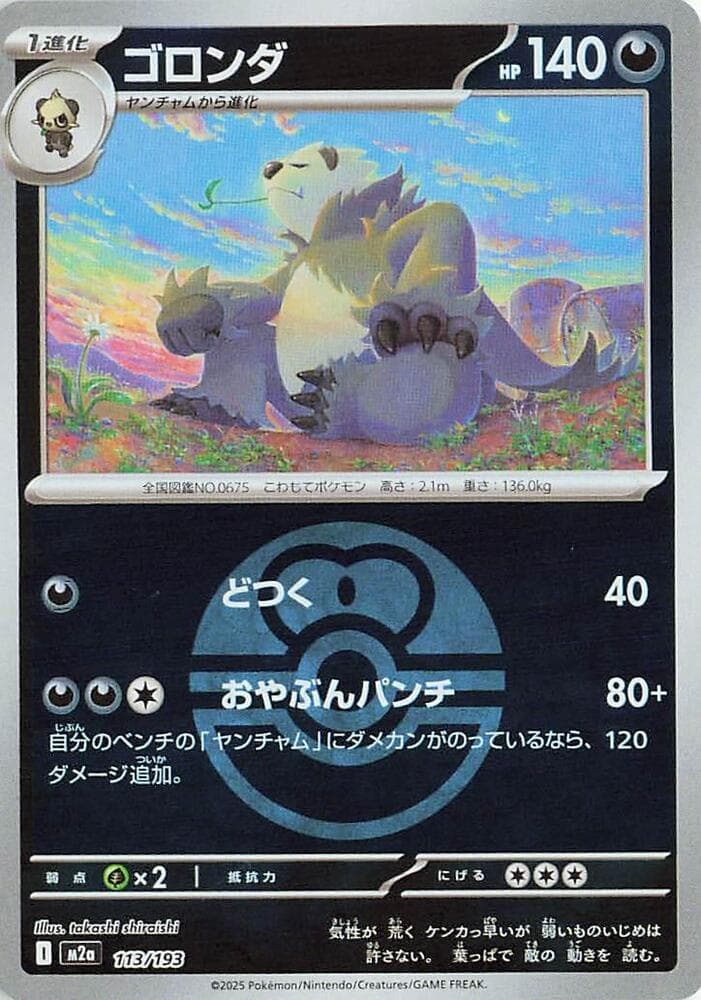 ゴロンダ, card 113 from MEGAドリームex