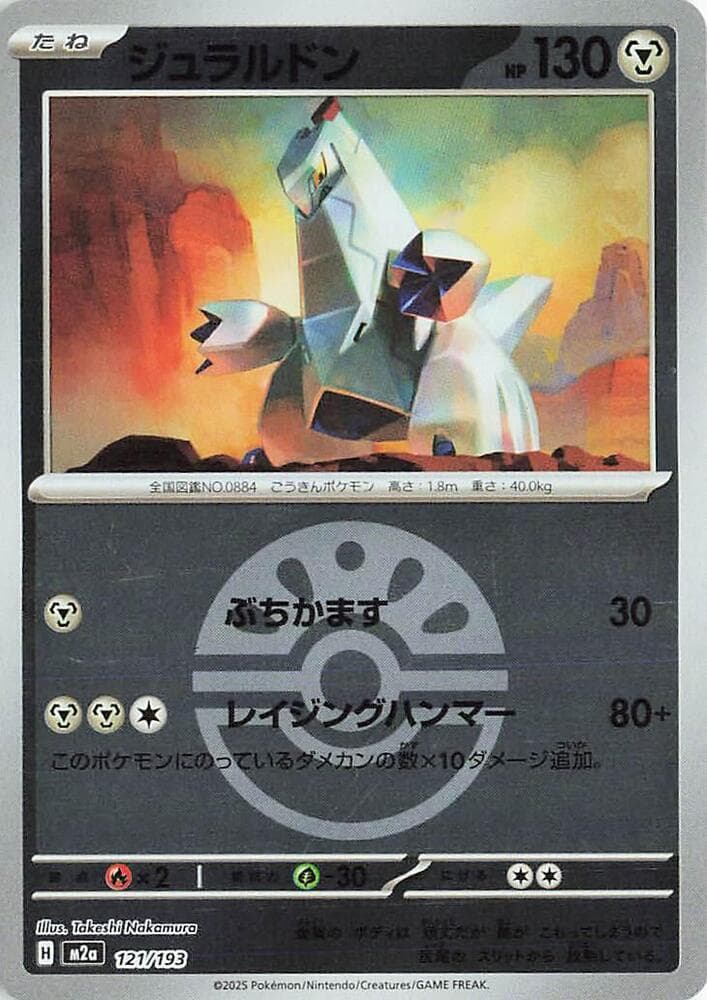 ジュラルドン, carta 121 de MEGAドリームex