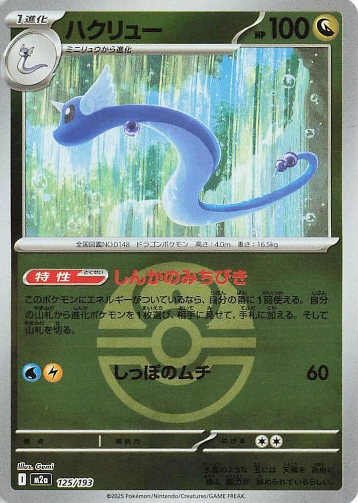 ハクリュー, carte 125 de MEGAドリームex