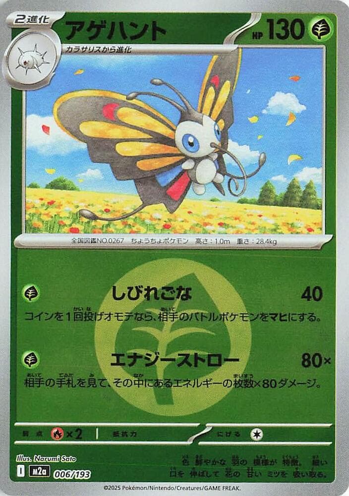 アゲハント, carta 006 de MEGAドリームex