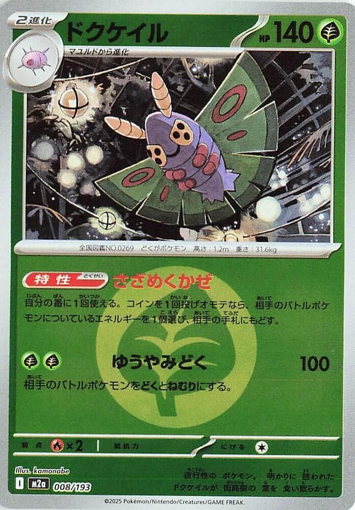 ドクケイル, carte 008 de MEGAドリームex