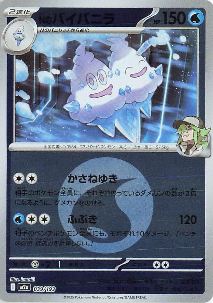 Nのバイバニラ, carte 039 de MEGAドリームex