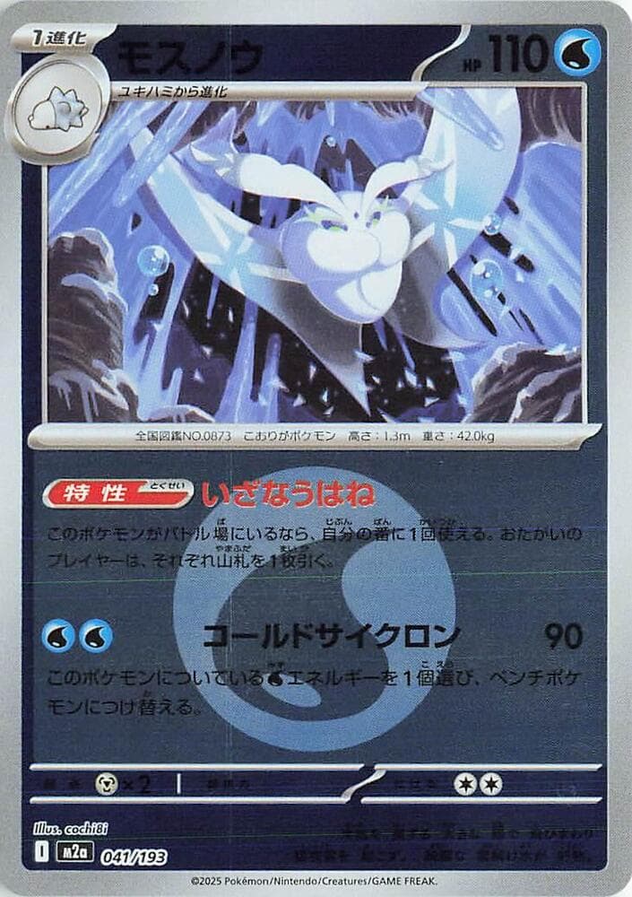 モスノウ, carte 041 de MEGAドリームex