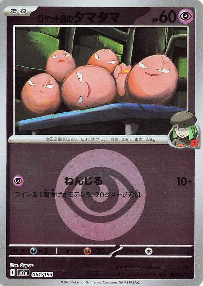ロケット団のタマタマ, carta 061 de MEGAドリームex
