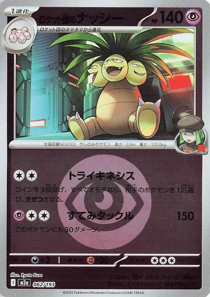 ロケット団のナッシー, card 062 from MEGAドリームex