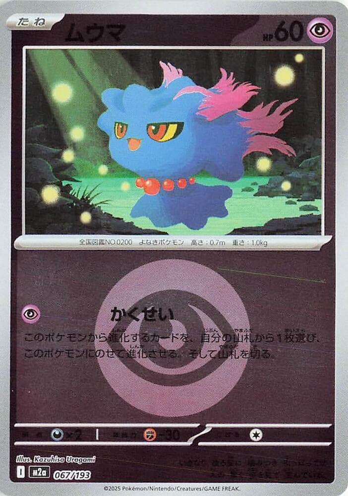 MEGAドリームex の 067 番、ムウマ