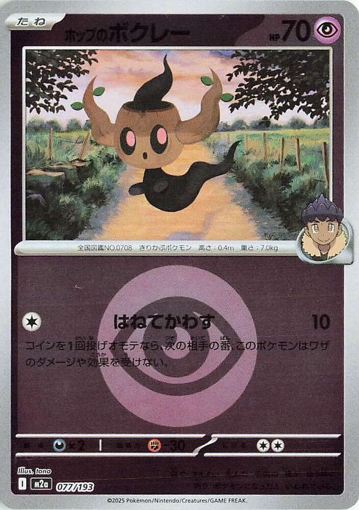 ホップのボクレー, carta 077 de MEGAドリームex