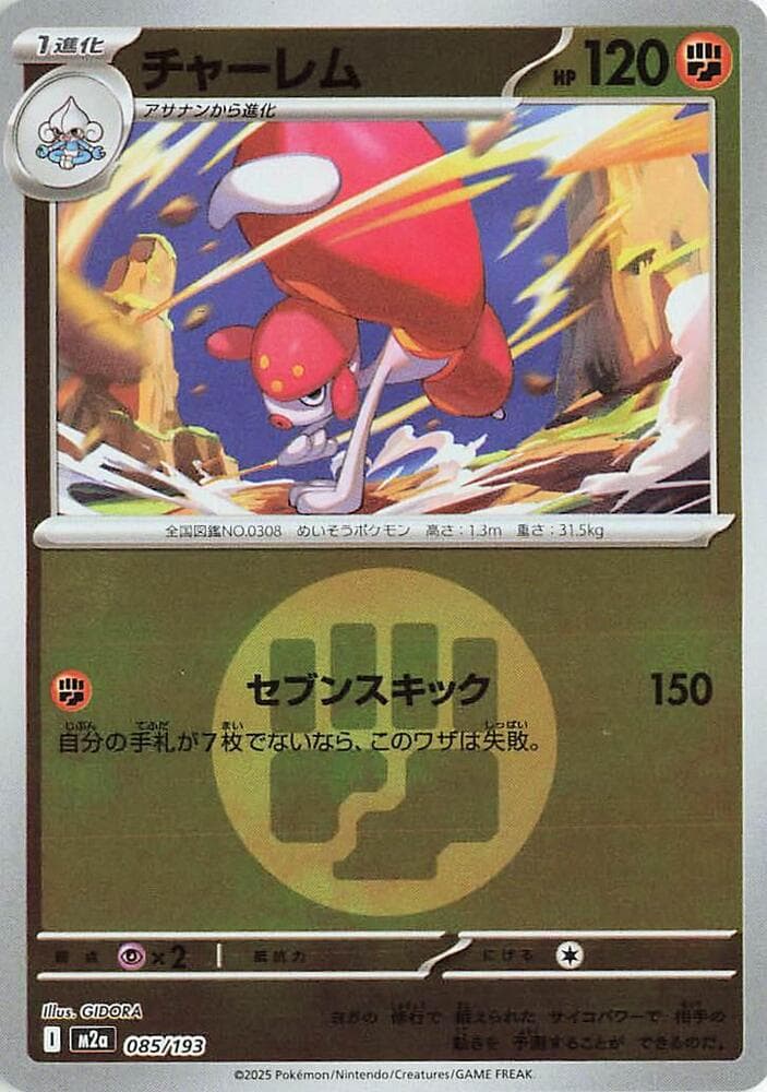チャーレム, card 085 from MEGAドリームex