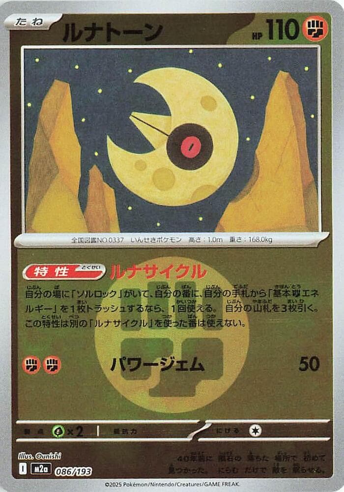 ルナトーン, carta 086 de MEGAドリームex