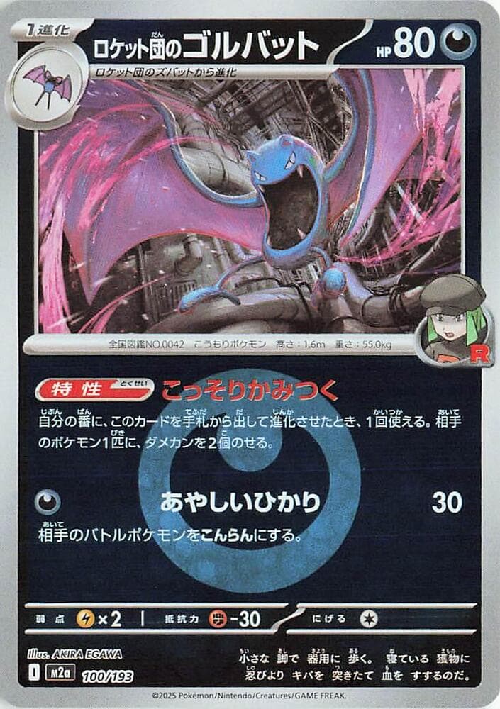 ロケット団のゴルバット, card 100 from MEGAドリームex
