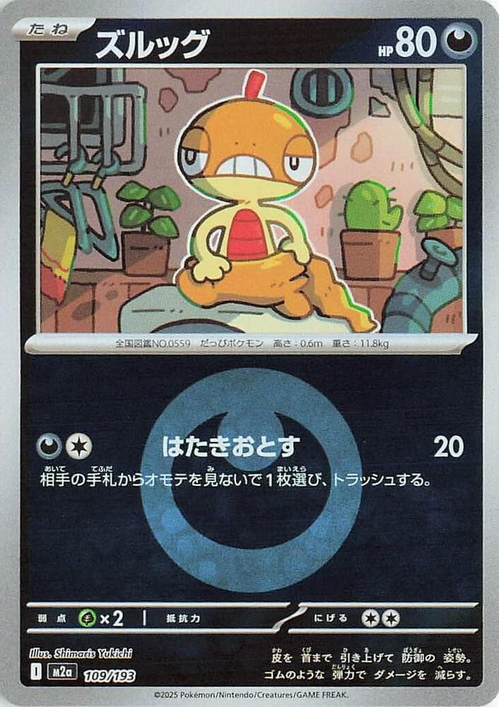 ズルッグ, carta 109 de MEGAドリームex