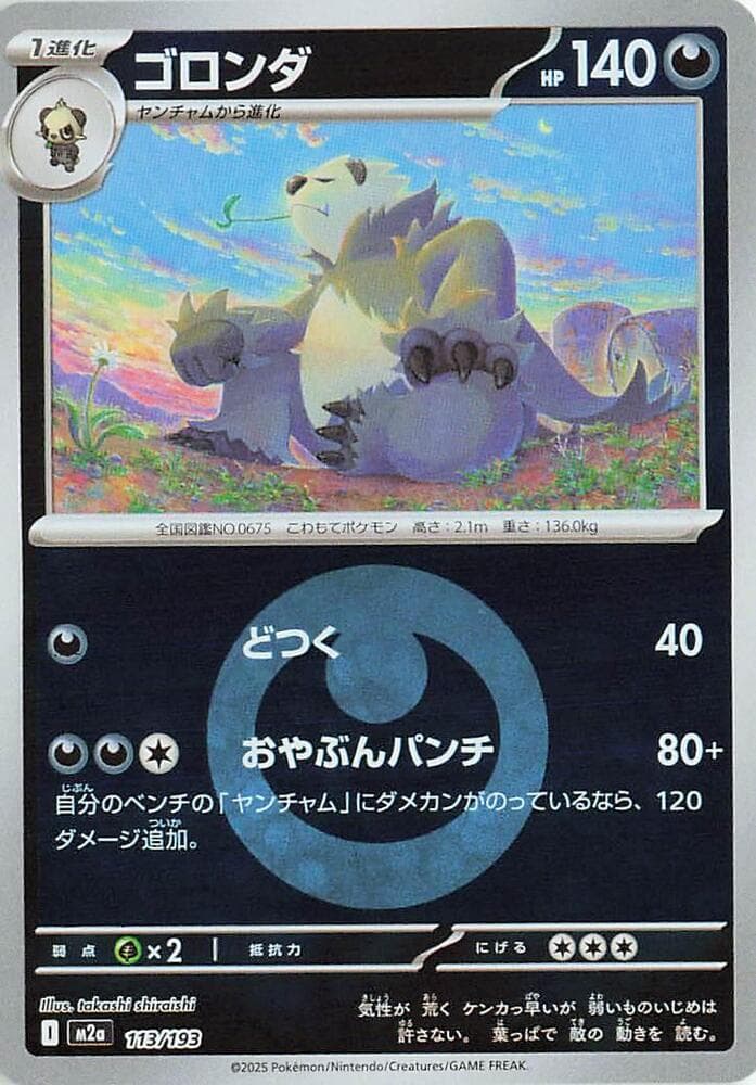 ゴロンダ, carta 113 di MEGAドリームex