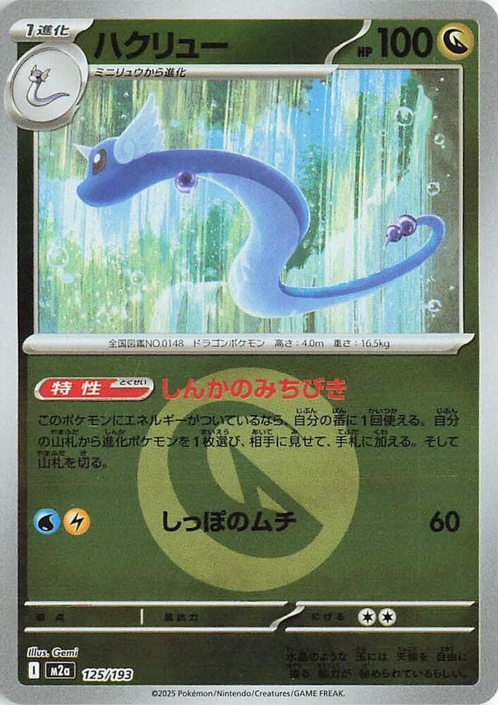 ハクリュー, carta 125 di MEGAドリームex