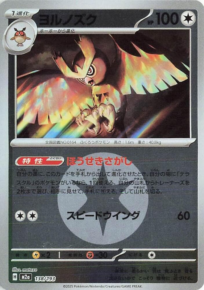 ヨルノズク, carte 138 de MEGAドリームex
