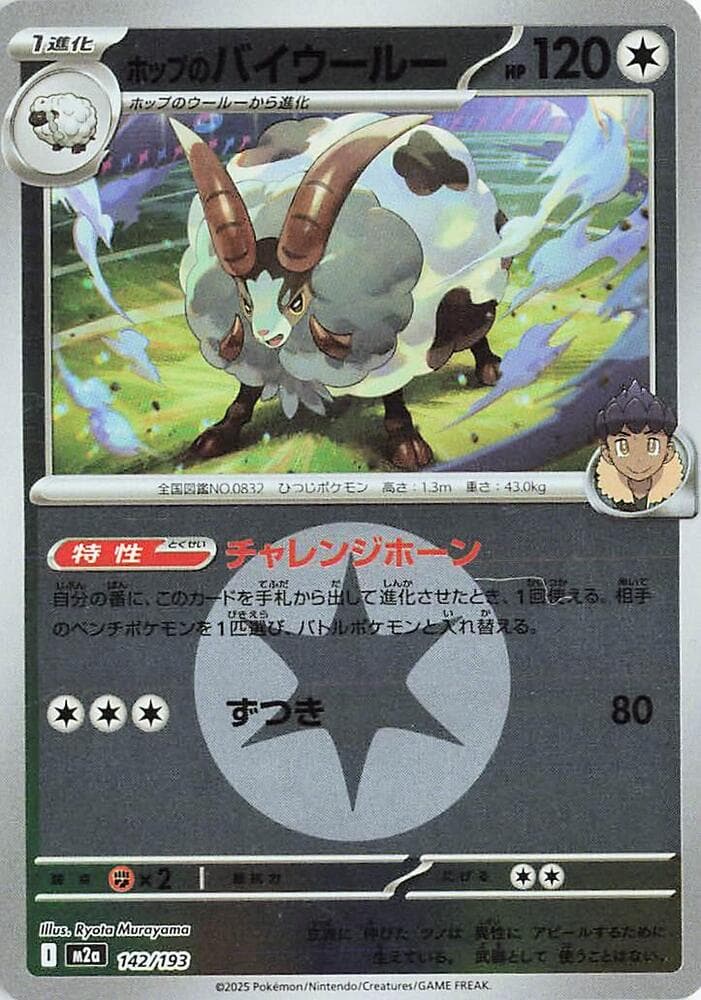 ホップのバイウールー, card 142 from MEGAドリームex