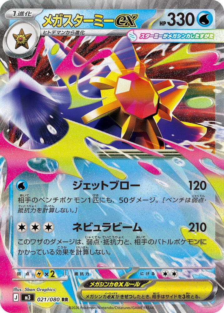 メガスターミーex, carta 021 de ムニキスゼロ