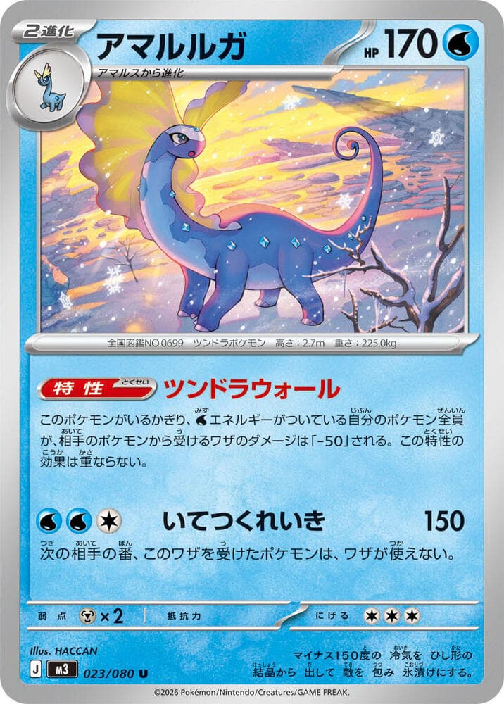アマルルガ, carta 023 di ムニキスゼロ