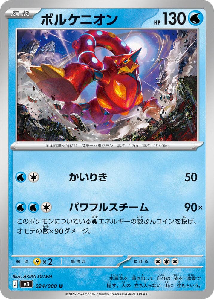 ボルケニオン, carte 024 de ムニキスゼロ