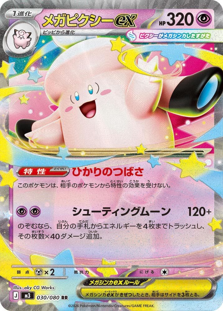 メガピクシーex, carta 030 di ムニキスゼロ