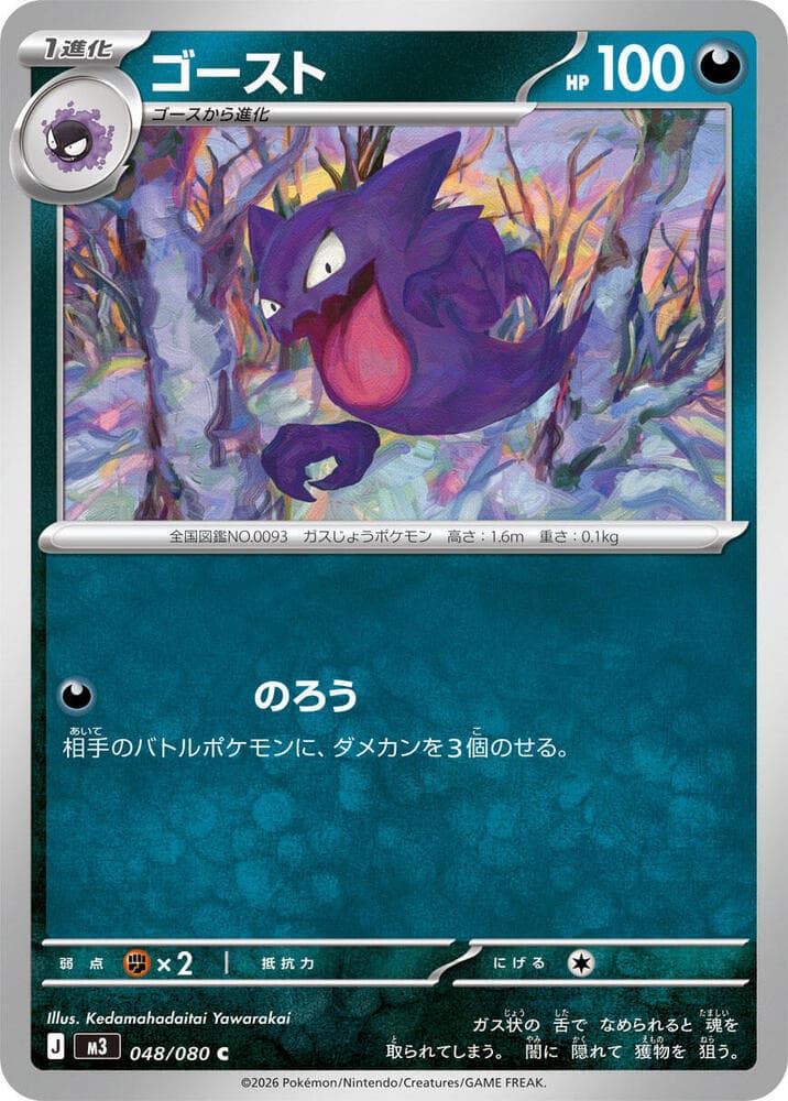 ゴースト, carta 048 de ムニキスゼロ