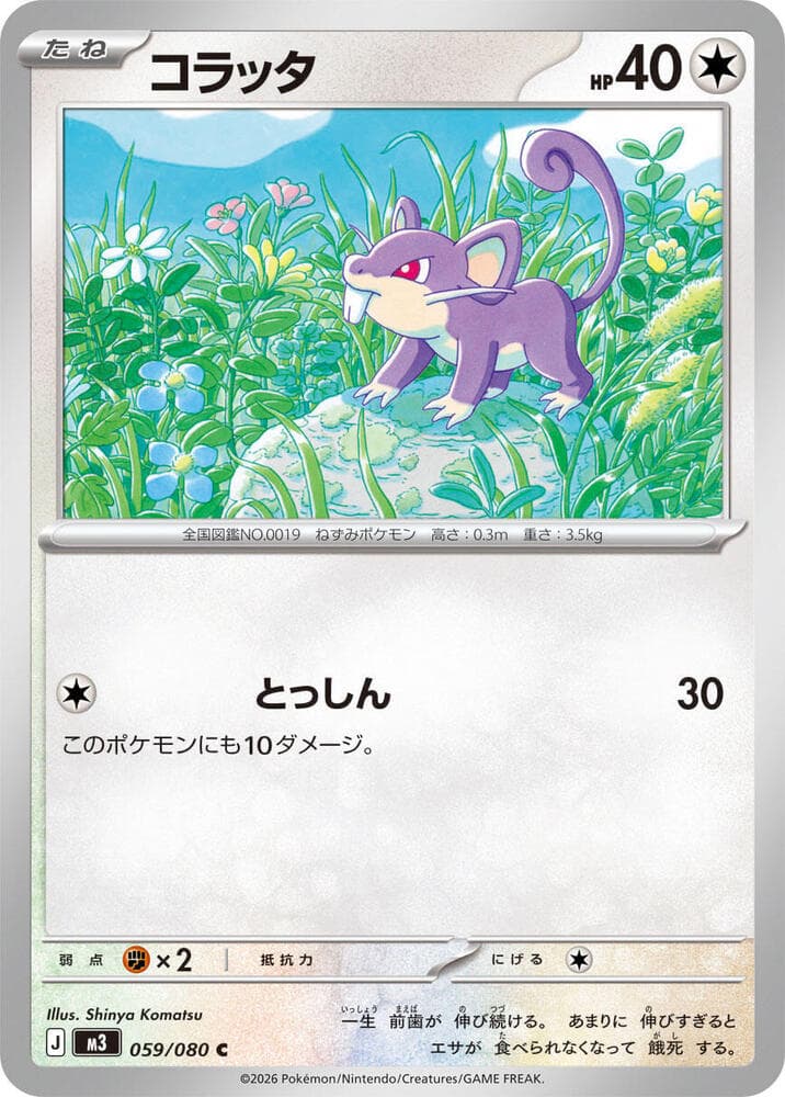 コラッタ, card 059 from ムニキスゼロ