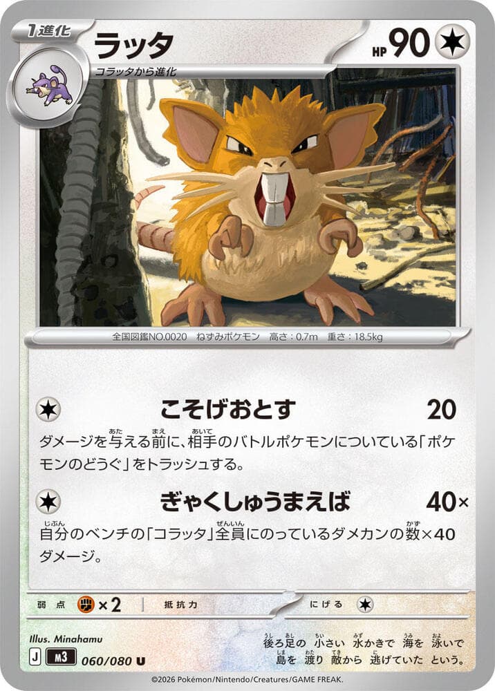 ムニキスゼロ の 060 番、ラッタ