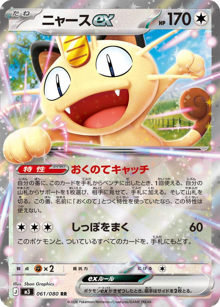 ニャースex, card 061 from ムニキスゼロ