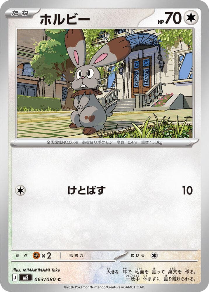 ホルビー, card 063 from ムニキスゼロ