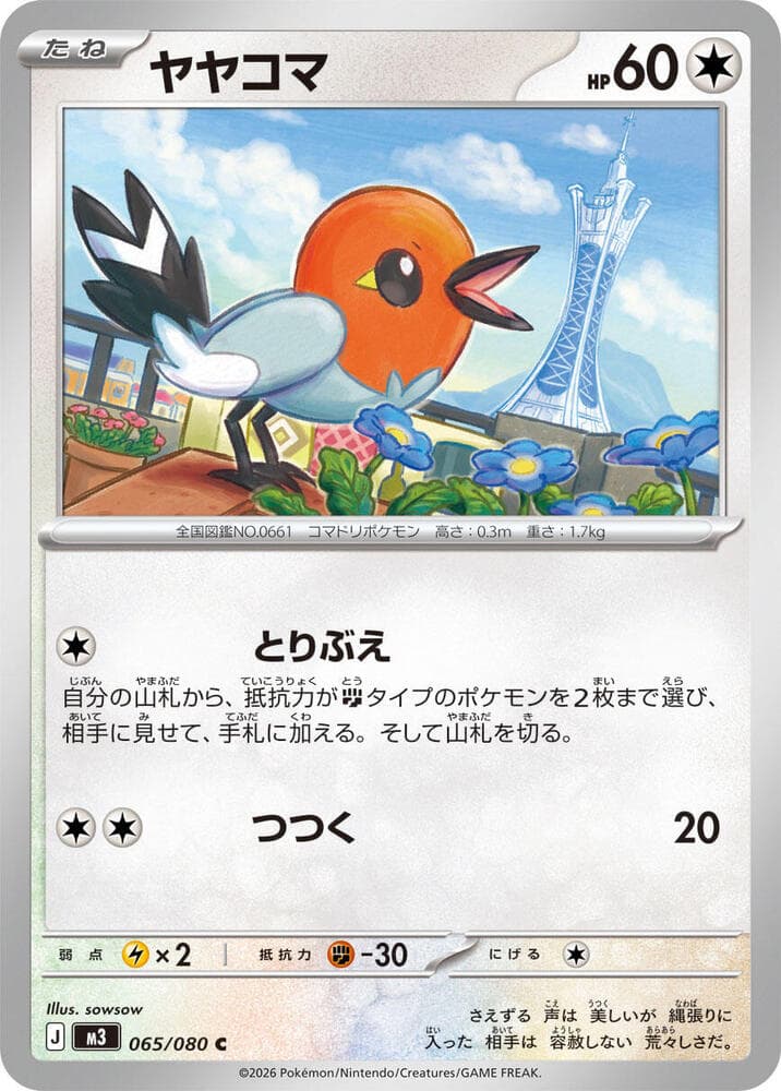ヤヤコマ, card 065 from ムニキスゼロ