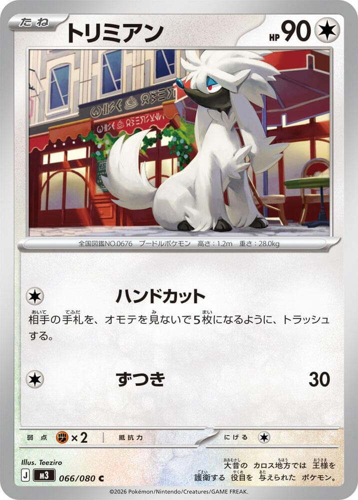 トリミアン, card 066 from ムニキスゼロ