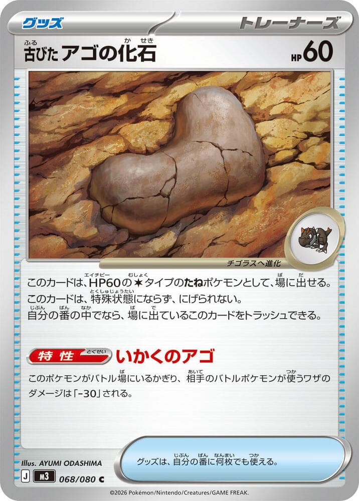 古びたアゴの化石, card 068 from ムニキスゼロ