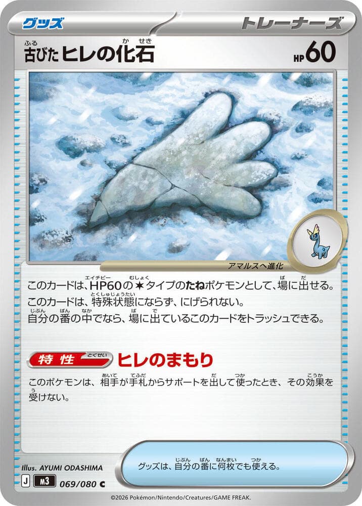 古びたヒレの化石, card 069 from ムニキスゼロ
