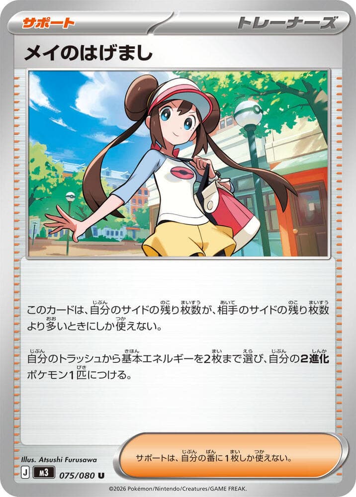 メイのはげまし, card 075 from ムニキスゼロ